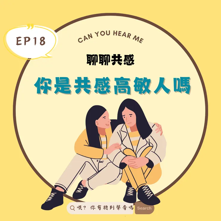 《喂，有聽到聲音嗎》