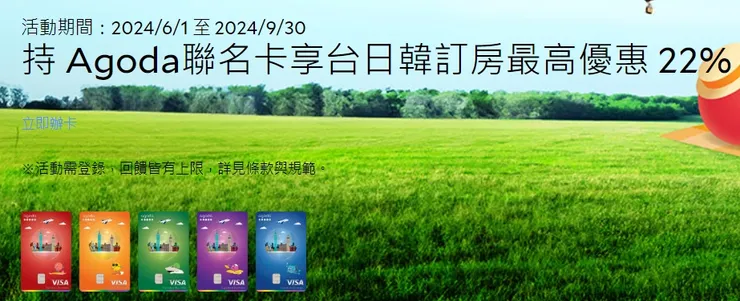 中國信託Agoda聯名卡享台日韓訂房最高優惠 22%｜Agoda 折扣碼