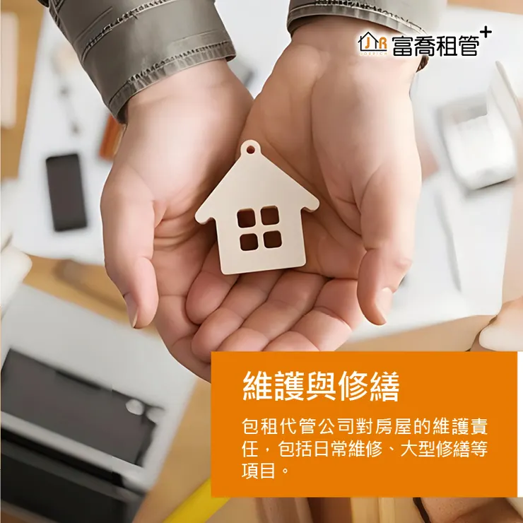 富喬 包租代管必備懶人包『#包租公手冊』