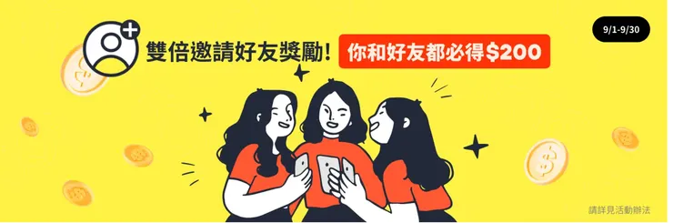 透過我們連結，可以獲得 200 元喔