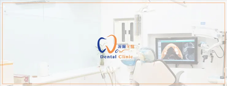 渥爾牙醫診所,打造自信笑容!專利Cap-Lock固定修復系統、專業植牙、全口重建與牙齒貼片(美白貼片)的首選!