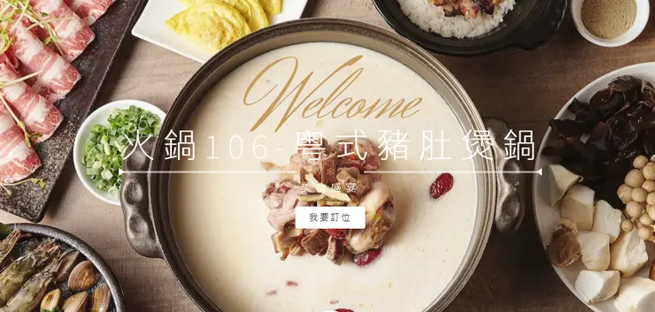 來源:火鍋106 | 粵式豬肚煲鍋 官網