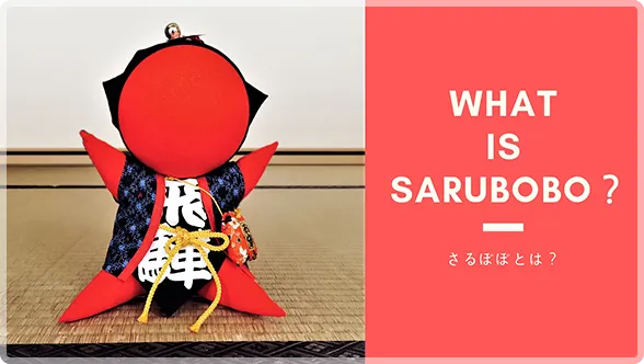 さるぼぼ/照片來源:網頁資訊