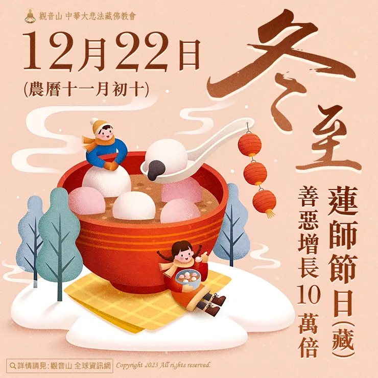 12月22日冬至．蓮師節日(藏) 善惡增長10萬倍