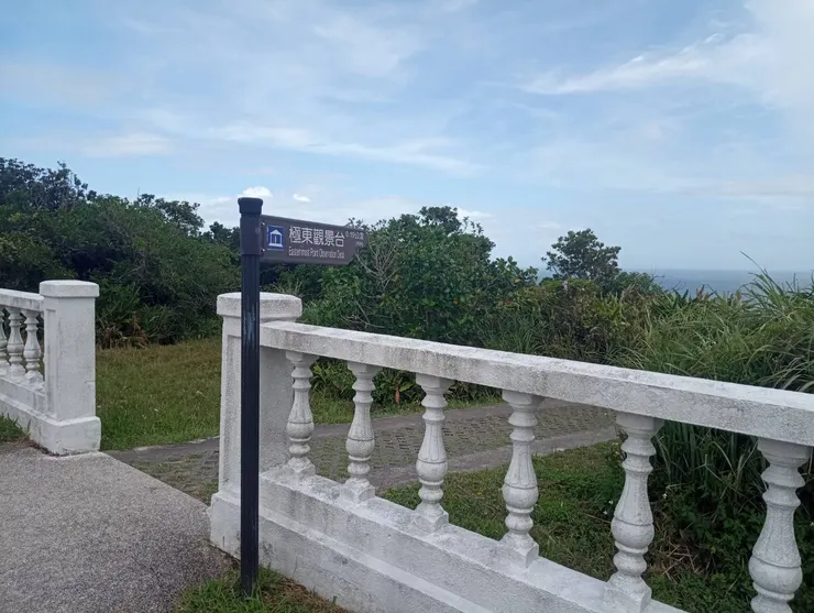 往極東景觀台步道