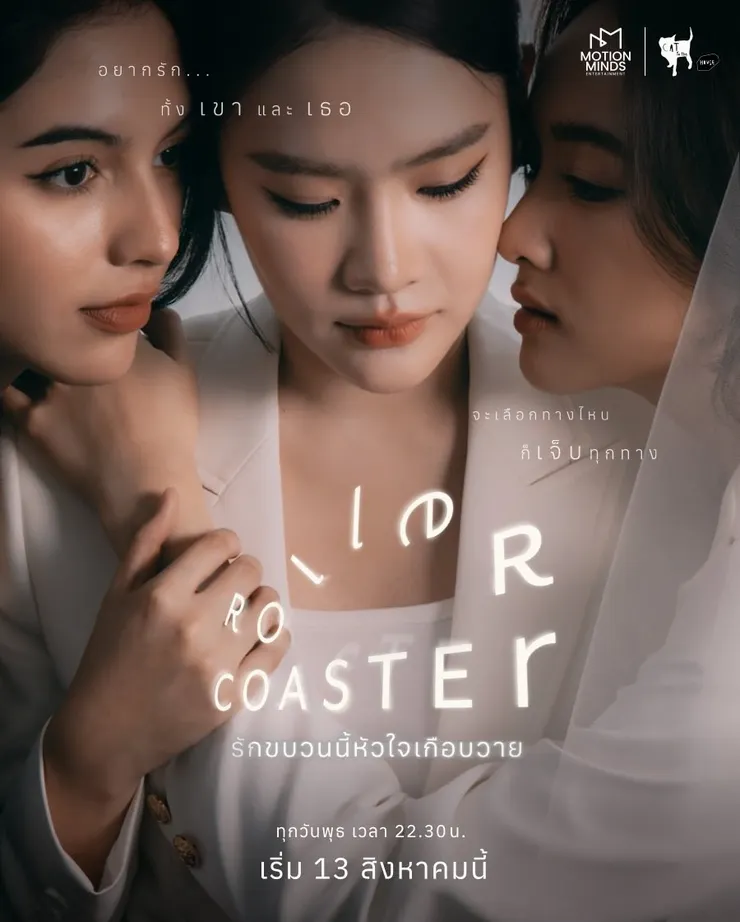 《過山車》圖片取自 ROLLER COASTER THE SERIES: รักขบวนนี้หัวใจเกือบวาย 官方 X