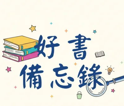 Eric的好書備忘錄