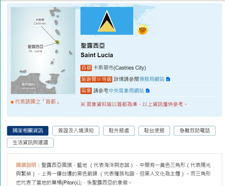 外交部網站上對聖露西亞的介紹。