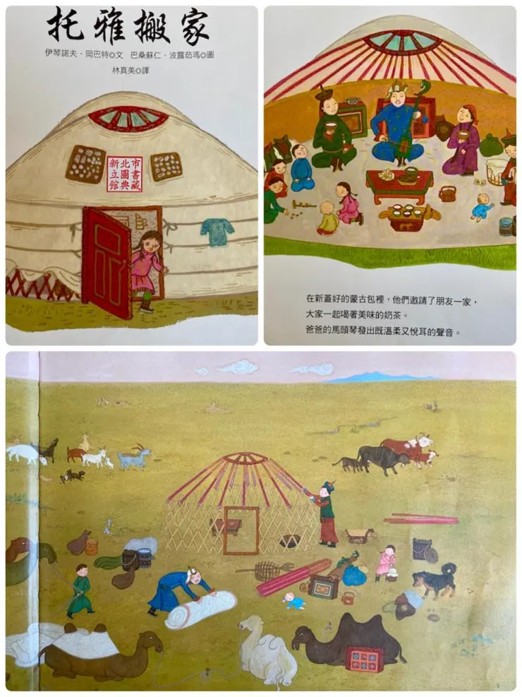 文／伊琴諾夫．剛巴特；圖／巴桑蘇仁．波露茹瑪；翻譯／林真美；聯經出版。我們三度共讀此書，一方面認識蒙古的生活，一方面再次印證「家」是給人住的，它會反映人的需求和喜好。