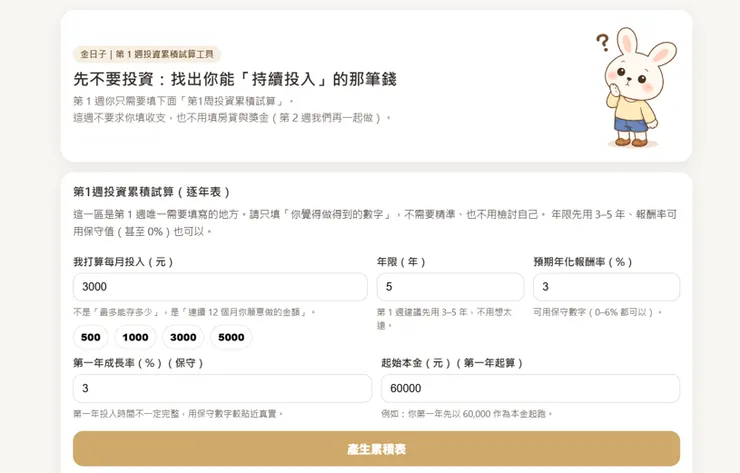 每月存錢試算表(點選連結)