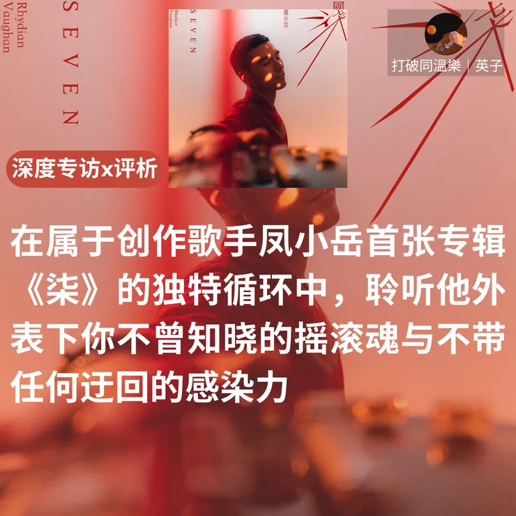 图片来自鳳小岳《柒》封面照