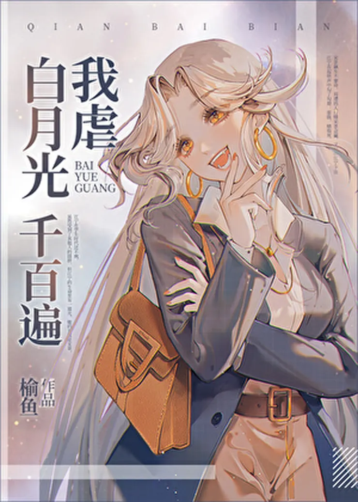 《我虐白月光千百遍》 作者：榆魚