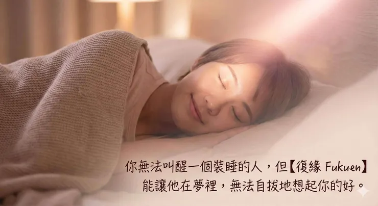 象徵復緣 Fukuen 和合術透過潛意識植入思念，讓前任在睡夢中想起過去美好的回憶，此為能量運作示意圖。