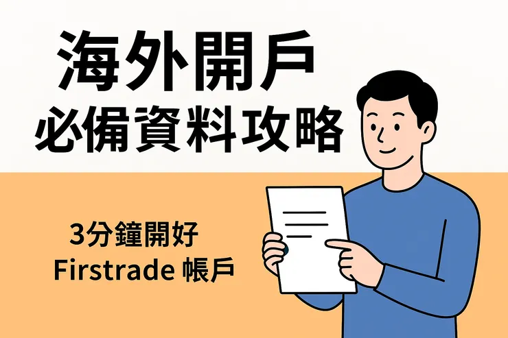 海外開戶必備資料攻略