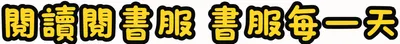閱讀閱書服