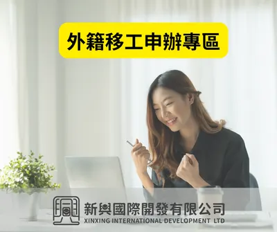 新興人力仲介