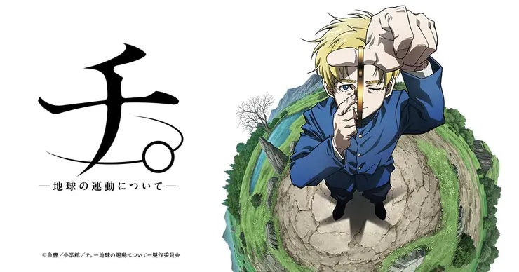 《地。-關於地球的運動-》