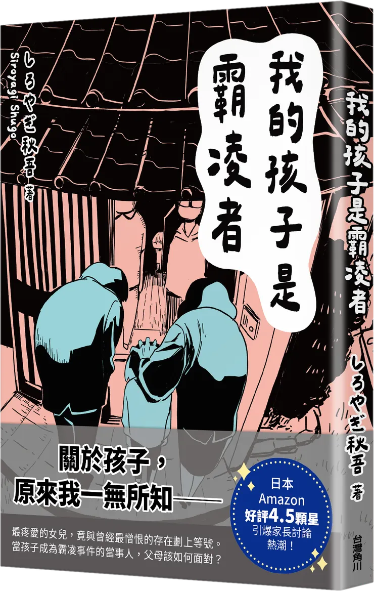 《我的孩子是霸凌者》｜台灣角川出版