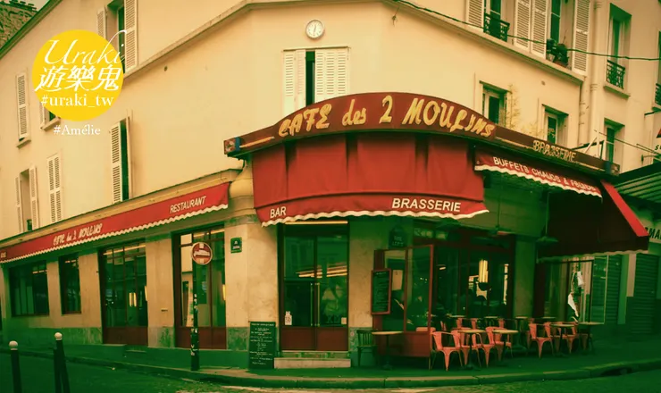 雙磨坊 (Café des 2 Moulins)