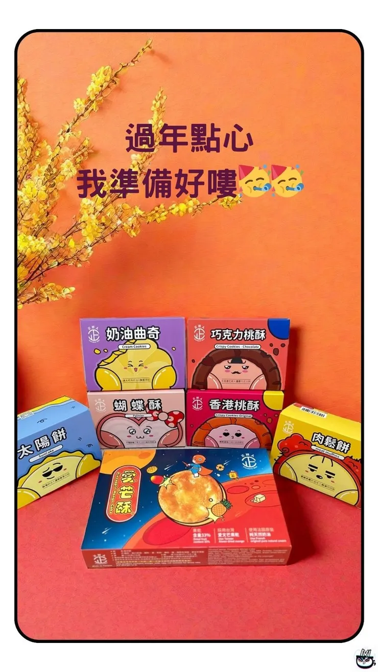 正經人餅乾與點心組合