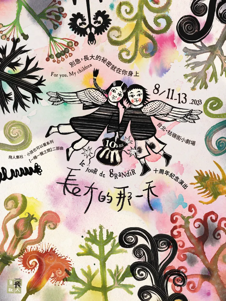 【飛人集社】《長大的那一天》