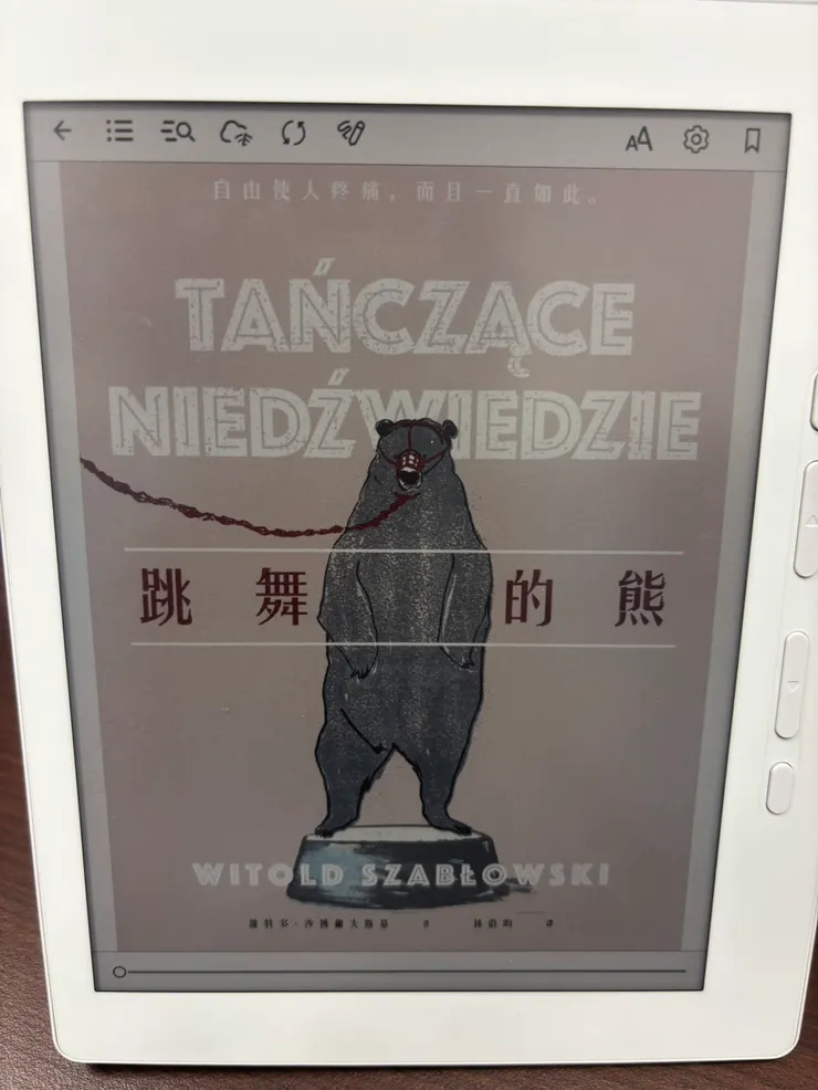 《跳舞的熊》書封，維特多・沙博爾夫斯基著，林蔚昀譯（衛城出版）