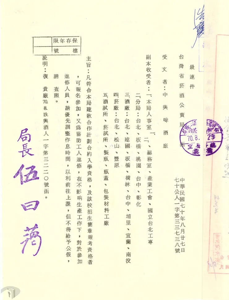 圖9 公賣局請所屬單位調整進修人員作息時間 案名：建教合作 檔號：0070/A272A/1 來源機關：臺灣菸酒股份有限公司臺北菸廠 管有機關：國家發展委員會檔案管理局