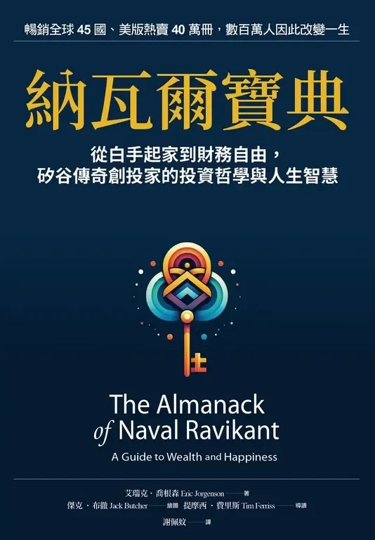 納瓦爾寶典: 從白手起家到財務自由，矽谷傳奇創投家的投資哲學與人生智慧