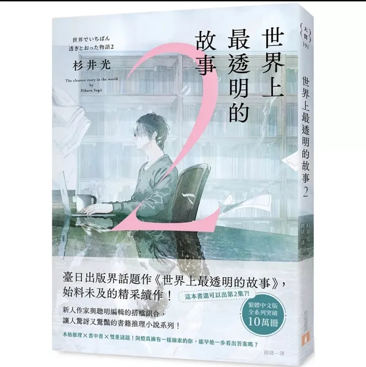 博客來-世界上最透明的故事2