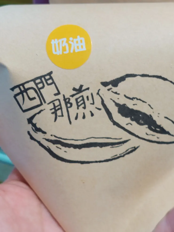 奶油和花生的。