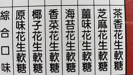 [桃園美食]龍潭地方性名產宏龍軟花生糖，傳承四代家族事業、五