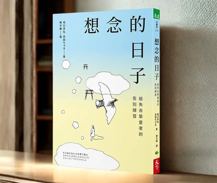 想念的日子(康健出版)