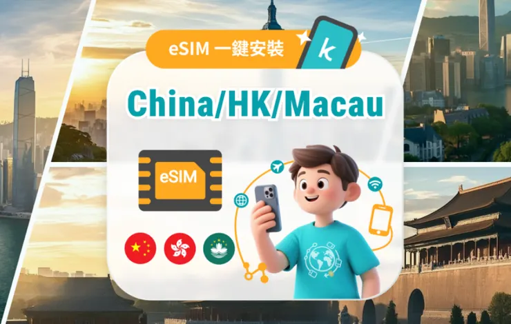【超人氣熱銷 50% OFF】中港澳5G/4G eSIM｜每日流量/總量/無限流量 eSIM｜免翻牆使用｜支援ChatGPT