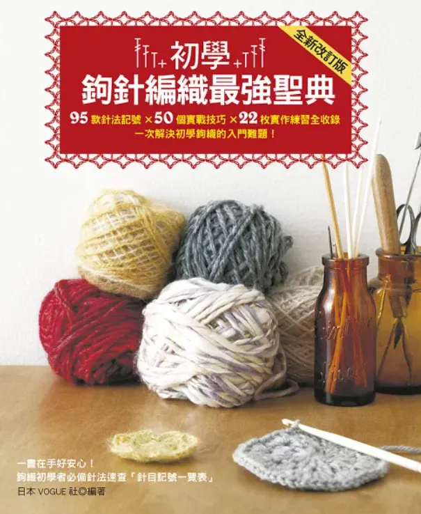 初學鉤針編織最强聖典
