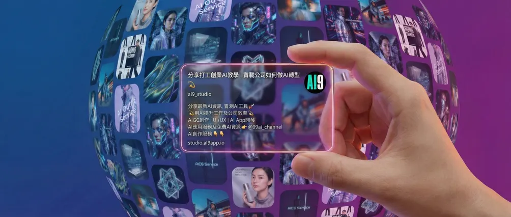 AI9STUDIO | AI創作  AI資訊