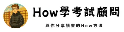 How學考試顧問