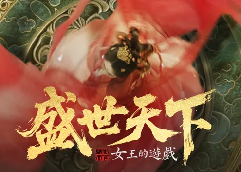 女王的遊戲盛世天下