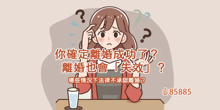 離婚也可能無效?離婚無效問題詳解
