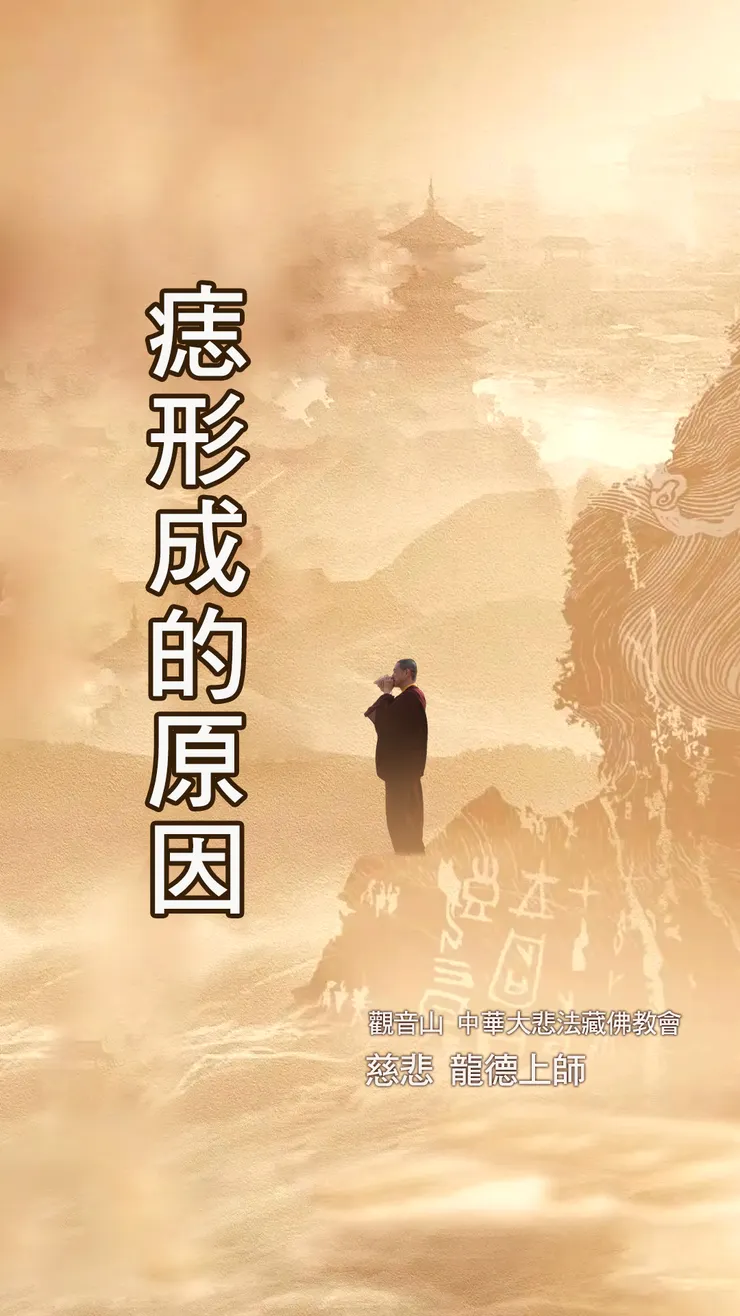 慈悲 龍德上師：痣形成的原因