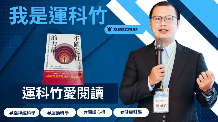 我是運科竹頻道！