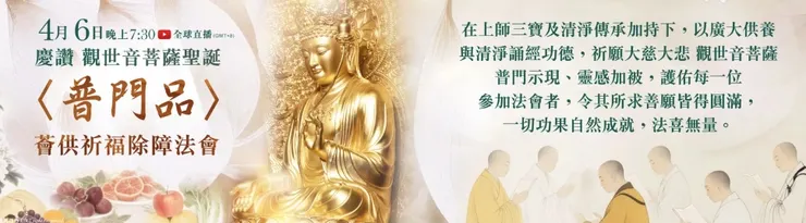 臺灣薩迦寺 慶讚 觀世音菩薩聖誕~〈普門品〉薈供祈福除障法會