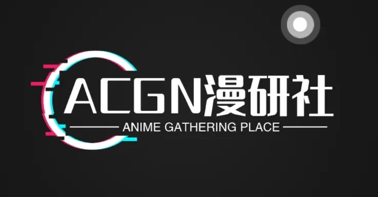 ACGN漫研社