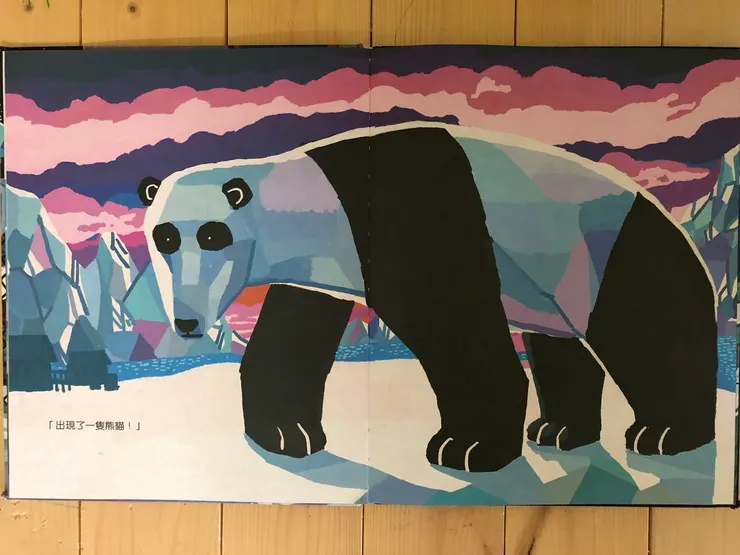 當大家讀到北極熊變身成熊貓時，大都會心一笑