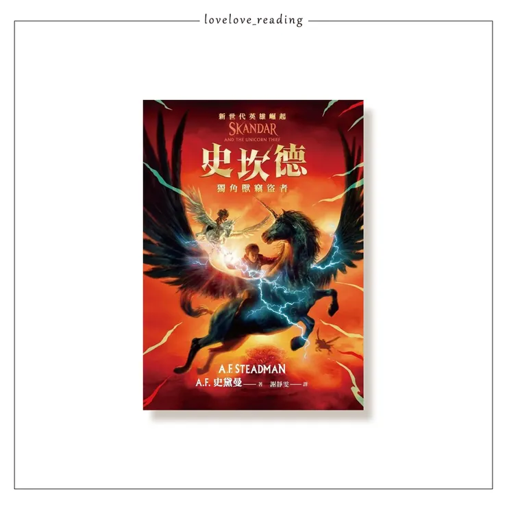 作者|A. F. 史黛曼 (A. F. Steadman) 翻譯|謝靜雯 出版社|三民出版