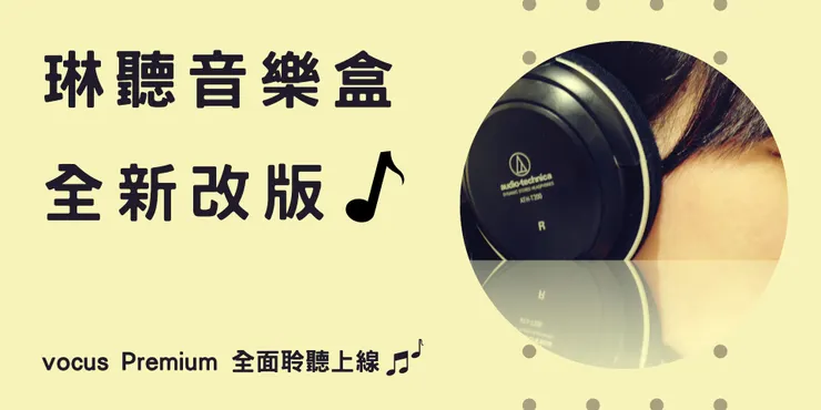 vocus｜新世代的創作平台