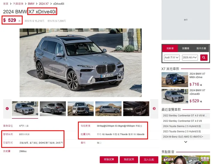 BMW G07 X7 ​​xDrive40i M Sport台灣新車價格、油耗、性能...等等。