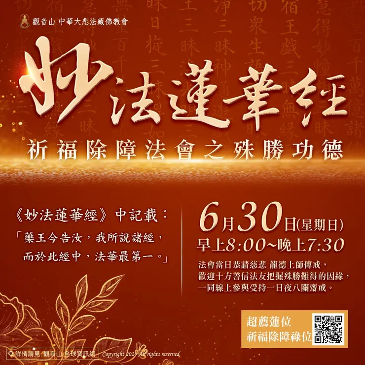 6月30日《妙法蓮華經》祈福除障法會 登記「祈福除障祿位」、「超薦蓮位」