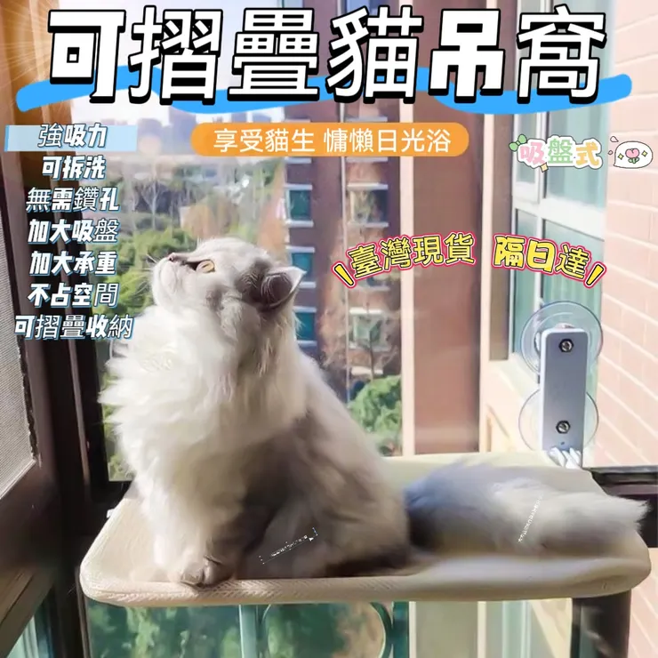 租屋族必備：窗戶吸盤貓吊床 折疊貓吊床