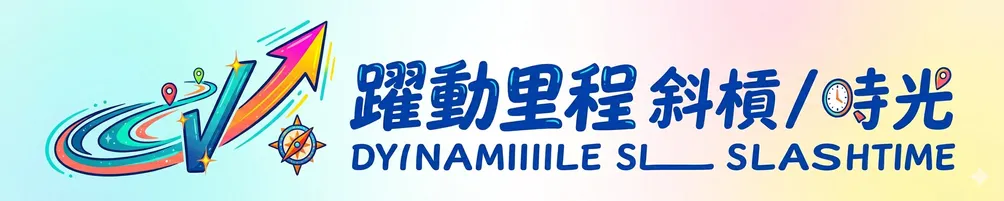 躍動里程 斜槓時光