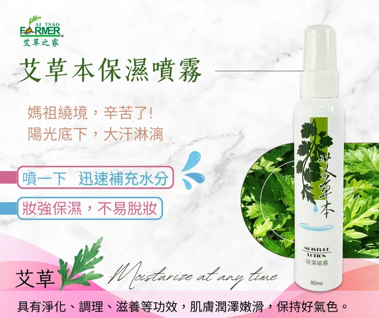 艾草本保濕噴霧